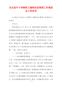 (讲话材料)在全县中小学教职工编制动态管理工作推进会上的讲话