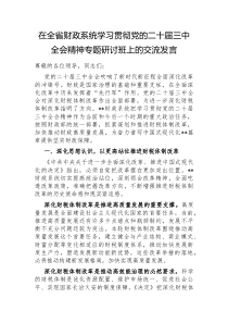 在全省财政系统学习贯彻党的二十届三中全会精神专题研讨班上的交流发言