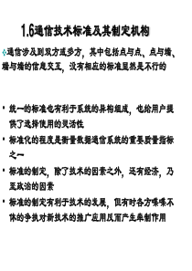 16通信技术标准及其制定机构