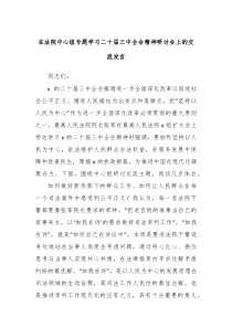 在法院中心组专题学习二十届三中全会精神研讨会上的交流发言