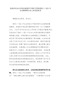 民政局长在全市县处级领导干部学习贯彻党的二十届三中全会精神研讨会上的交流发言