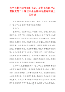 (讲话材料)在全县村社区党组织书记、驻村工作队学习贯彻党的二十届三中全会精神专题培训班上的讲话