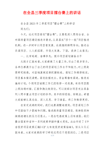 (讲话材料)在全县三季度项目擂台赛上的讲话