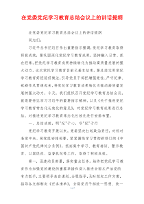 (讲话材料)在党委党纪学习教育总结会议上的讲话提纲