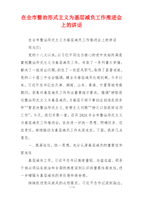 (讲话材料)在全市整治形式主义为基层减负工作推进会上的讲话