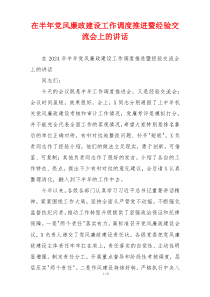 (讲话材料)在半年党风廉政建设工作调度推进暨经验交流会上的讲话