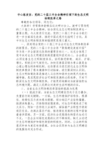 中心组发言党的二十届三中全会精神引领下的生态文明体制改革之路