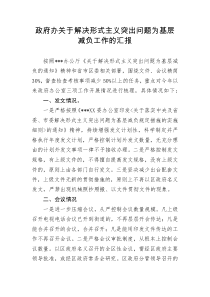 政府办解决形式主义突出问题为基层减负工作的汇报