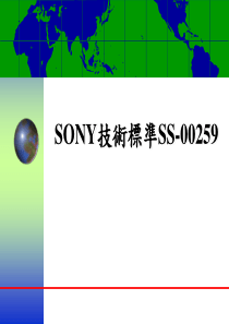 SONY技术标准SS-00259介绍