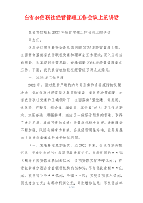 在省农信联社经营管理工作会议上的讲话