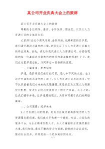 某公司开业庆典大会上的致辞