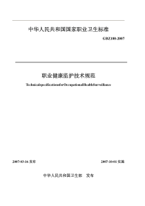 中华人民共和国国家职业卫生标准职业健康监护技术规范