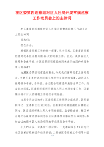 在区委第四巡察组对区人社局开展常规巡察工作动员会上的主持词