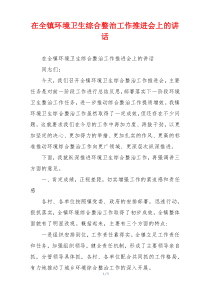 在全镇环境卫生综合整治工作推进会上的讲话