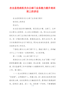 (讲话材料)在全县党政机关办公部门业务能力提升培训班上的讲话