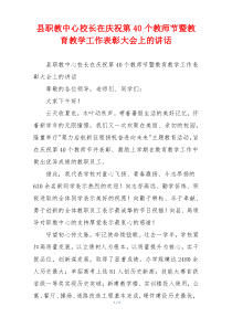 (讲话材料)县职教中心校长在庆祝第40个教师节暨教育教学工作表彰大会上的讲话