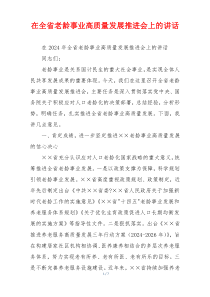 (讲话材料)在全省老龄事业高质量发展推进会上的讲话