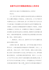 (讲话材料)县委书记在交通强县推进会上的讲话