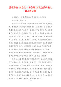 县领导在XX县红十字会第XX次会员代表大会上的讲话