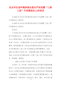 在全市生态环境系统全面从严治党暨“三抓三促”行动推进会上的讲话