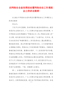 (讲话材料)在网络安全宣传周活动暨网络安全工作调度会上的讲话提纲