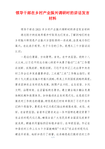 领导干部在乡村产业振兴调研时的讲话发言材料