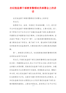 在纪检监察干部教育整顿动员部署会上的讲话