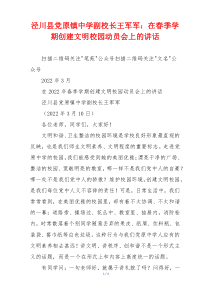 (讲话材料)泾川县党原镇中学副校长王军军：在春季学期创建文明校园动员会上的讲话