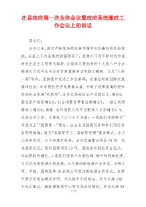 (讲话材料)在县政府第一次全体会议暨政府系统廉政工作会议上的讲话