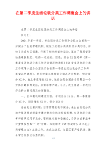 (讲话材料)在第二季度生活垃圾分类工作调度会上的讲话