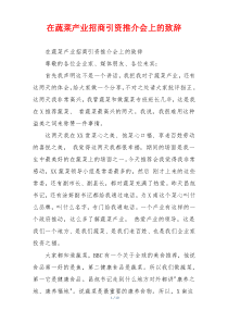 在蔬菜产业招商引资推介会上的致辞