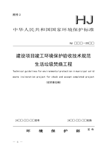 建设项目竣工环境保护验收技术规范生活垃圾焚烧工程(