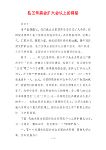 (讲话材料)县区常委会扩大会议上的讲话