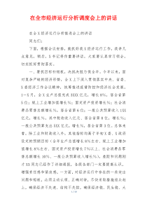 在全市经济运行分析调度会上的讲话