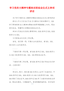 (讲话材料)学习党的大精神专题培训班结业仪式主持词讲话