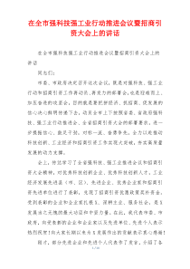 在全市强科技强工业行动推进会议暨招商引资大会上的讲话