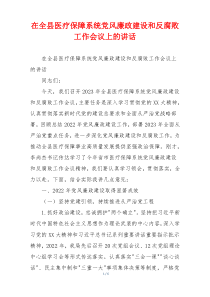 在全县医疗保障系统党风廉政建设和反腐败工作会议上的讲话