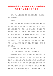 医保局长在全县医疗保障系统党风廉政建设和反腐败工作会议上的讲话