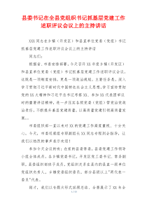 县委书记在全县党组织书记抓基层党建工作述职评议会议上的主持讲话