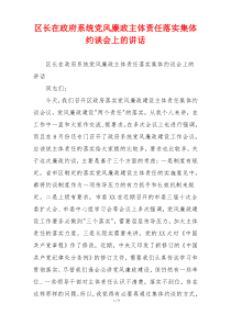 (讲话材料)区长在政府系统党风廉政主体责任落实集体约谈会上的讲话