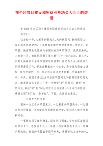 在全区项目建设和招商引资动员大会上的讲话