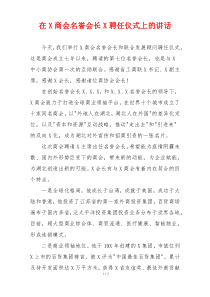 (讲话材料)在X商会名誉会长X聘任仪式上的讲话