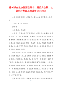 (讲话材料)徐树斌在政协婺源县第十二届委员会第二次会议开幕会上的讲话20240221