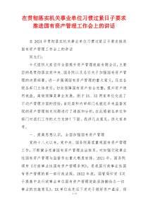 (讲话材料)在贯彻落实机关事业单位习惯过紧日子要求推进国有资产管理工作会上的讲话