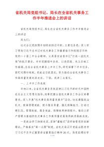 (讲话材料)省机关局党组书记、局长在全省机关事务工作半年推进会上的讲话