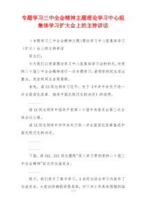 (讲话材料)专题学习三中全会精神主题理论学习中心组集体学习扩大会上的主持讲话