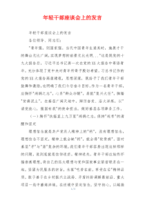 年轻干部座谈会上的发言