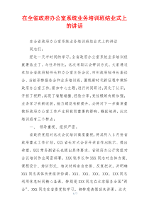 在全省政府办公室系统业务培训班结业式上的讲话