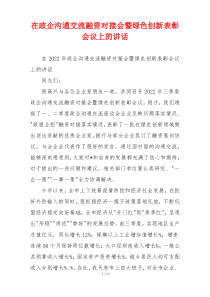 (讲话材料)在政企沟通交流融资对接会暨绿色创新表彰会议上的讲话