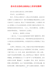 县长在全县政企座谈会上的讲话提纲